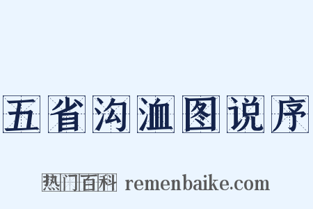 五省沟洫图说序是什么意思的图片